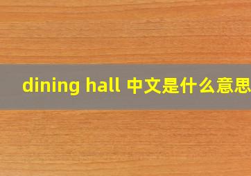 dining hall 中文是什么意思